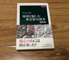 竹内 正浩
カラー版 地図と愉しむ東京歴史散歩 地形篇 (中公新書 2227)
