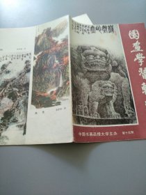 《国画学习辅导1987.15 》见图