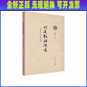 刘庆柱访谈录——考古学与中原文明