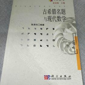 古希腊名题与现代数学