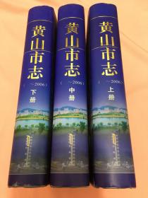 黄山市志（ 一2006）（上中下全）（16开精装，有光碟）