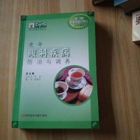 老年眼科疾病防治與調(diào)養(yǎng)