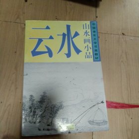 中国老年大学书画教材·山水画小品：云水