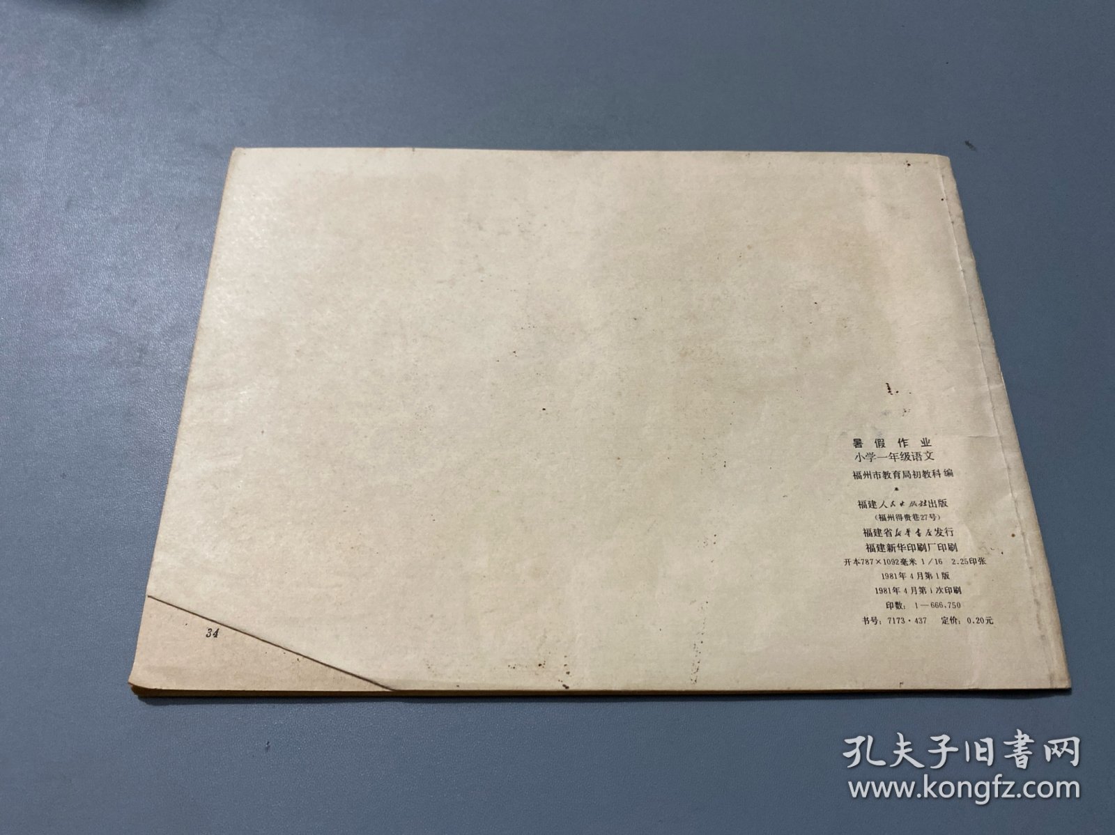 1981年一年级语文 暑假作业