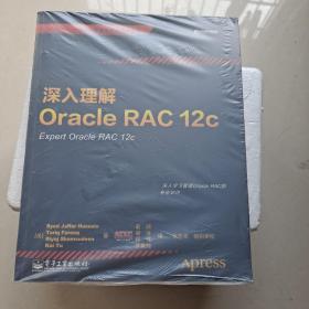 深入理解Oracle RAC 12c