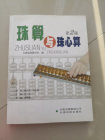 珠算与珠心算（扉页有签名，品如图内页干净）