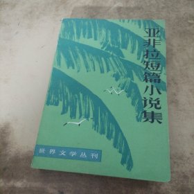 亚非拉短篇小说集