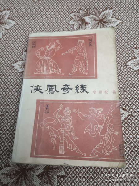 侠凤奇缘（馆藏图书）