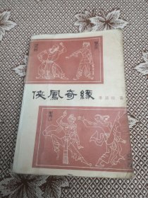 侠凤奇缘（馆藏图书）