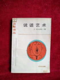 【箱5】 说话艺术：效率译丛 内文有渍印 看好图片下单 书品如图