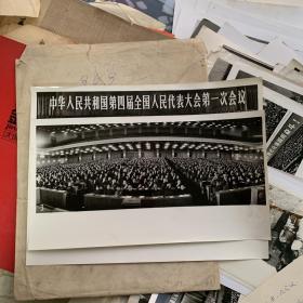 第四届全国人民代表大会第一次会议 全套三张30X23cm