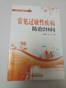 常见过敏性疾病防治216问