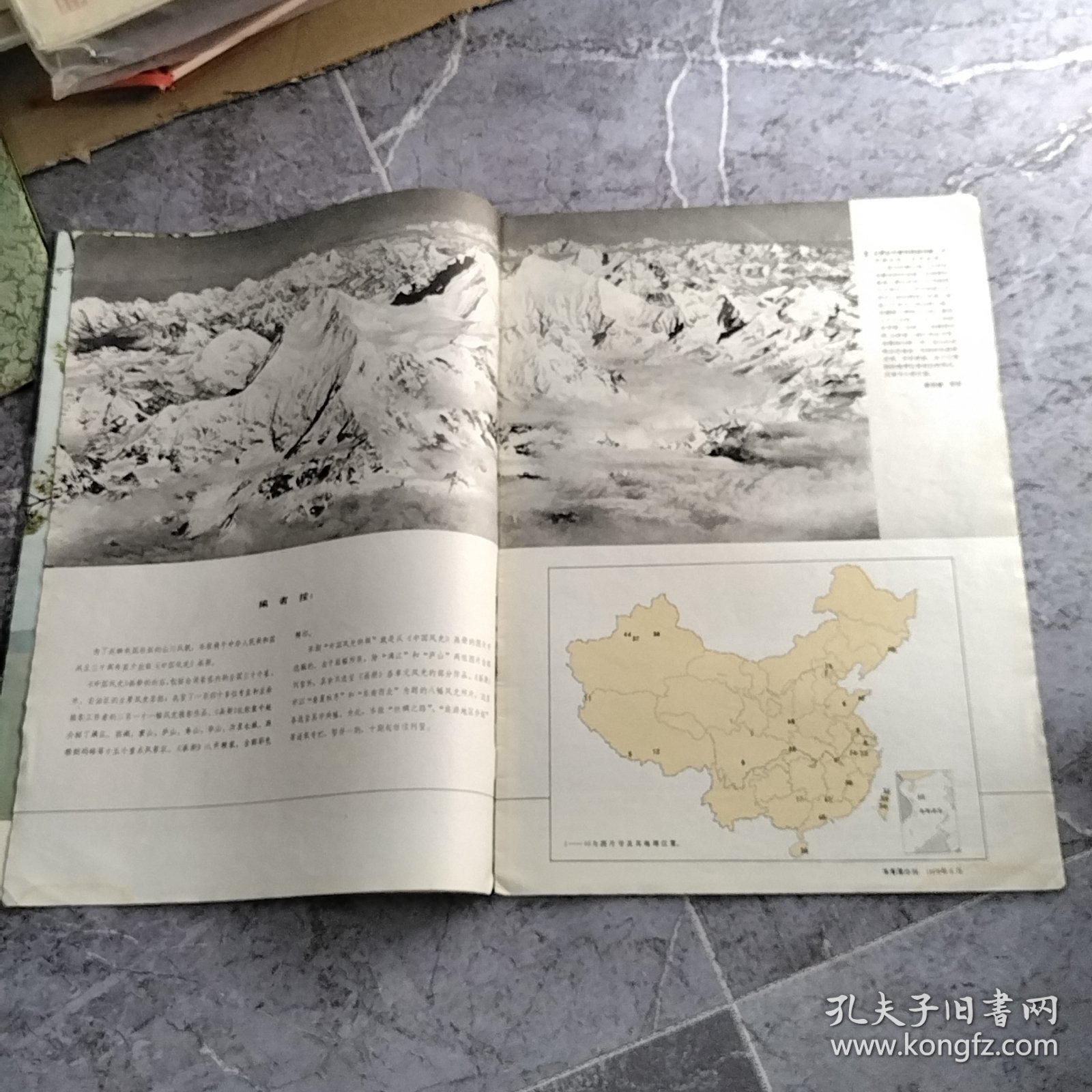 人民画报 1979.9 中国风光特辑