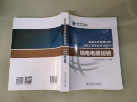 国家电网有限公司技能人员专业培训教材输电电缆运检