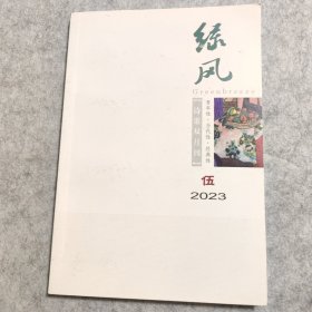 綠風(fēng) 2023年 第5期