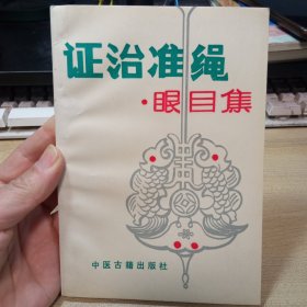 证治准绳 眼目集