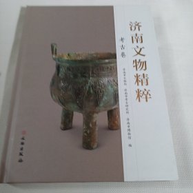 济南文物精粹（考古卷）PDB461----精装大16开9品多，2018年1版1印