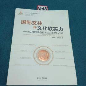 中国文化软实力研究丛书 国际交往与文化软实力：兼论中国特色社会主义新文化战略