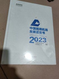 中国民用机场发展蓝皮书2023