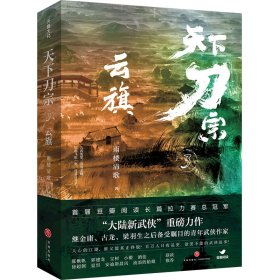 天下刀宗：云旗（“天下刀宗”系列第三部。人心的江湖，谁又能真正挣脱？百万人日夜追更、欲罢不能的武侠故事！）