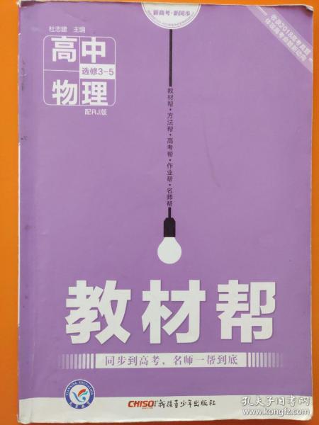 2017教材帮 选修3-5 物理 RJ （人教版）/天星教育