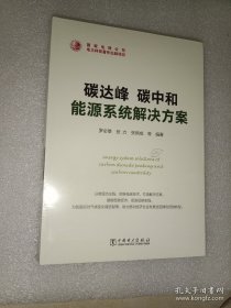 碳达峰碳中和能源系统解决方案