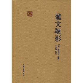 正版包邮 龙文鞭影 李祚唐校点 上海古籍出版社