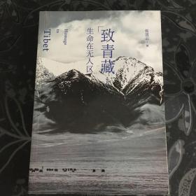 致青藏2:生命在无人区
