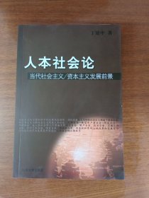 》人本社会论》当代社会主义/资本主义发展前景（一版一印3600册）