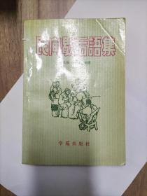 民间歇后语集