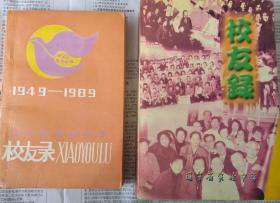 辽宁省实验中学校友录（1949-1989）+辽宁省实验中学校友录（1999） 两册合售