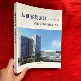 从硅谷到张江 探访全球科技创新中心