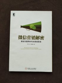 微信营销解密：移动互联网时代的营销革命