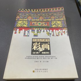 中国古代建筑装饰