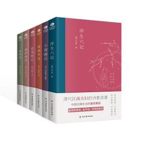 浮生六记+围炉夜话+菜根谭+小窗幽记+老残游记+儒林外史共6册