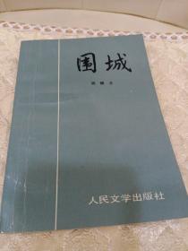 围城