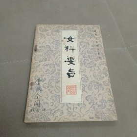 女科要旨