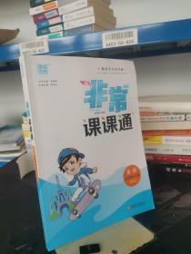 18秋非常课课通  5年级英语上（译林版）