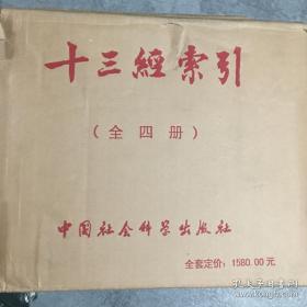 十三经索引（全四册）