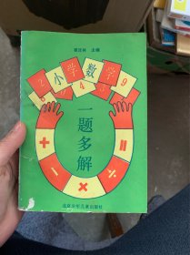 小学数学一题多解