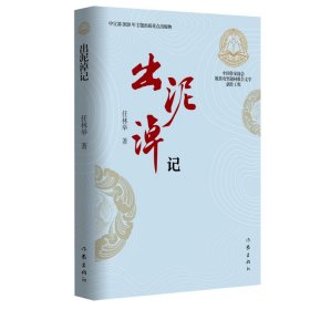 正版 出泥淖记 任林举 作家出版社