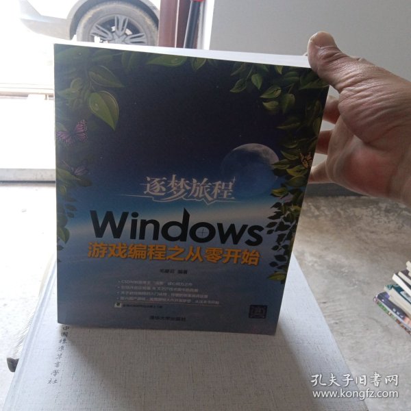 逐梦旅程：Windows游戏编程之从零开始