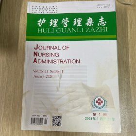 护理管理杂志2021年全年10册缺8和11期