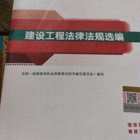 一级建造师2021教材建设工程法律法规选编中国建筑工业出版社