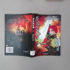 善良的死神