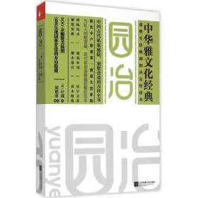 园冶 园林艺术 (明)计成  新华正版