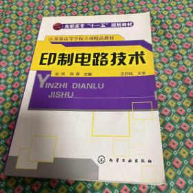 印制电路技术/高职高专“十二五”规划教材