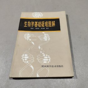 生物学基础疑难题解