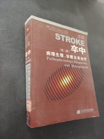 卒中病理生理诊断及其治疗