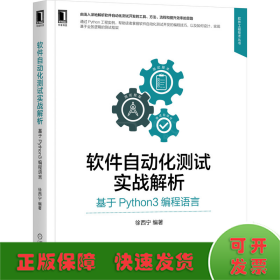 软件自动化测试实战解析：基于Python3编程语言